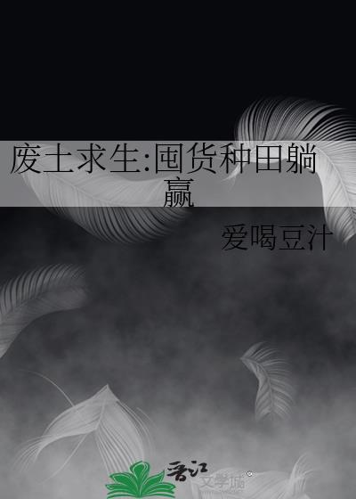 废土求生囤货种田躺赢笔趣阁最新章节更新时间