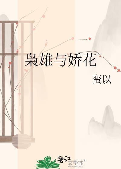 枭雄与娇花全文TXT