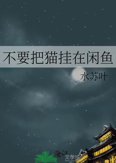 别把猫挂在闲鱼by水苏叶