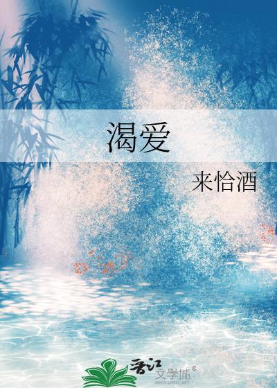 渴爱灵魂讲章内容