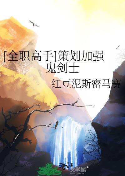 全职高手策划加强鬼剑士有全文免费的吗