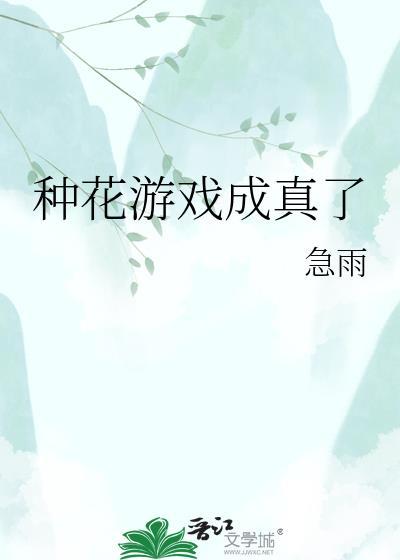种花游戏成真了番外
