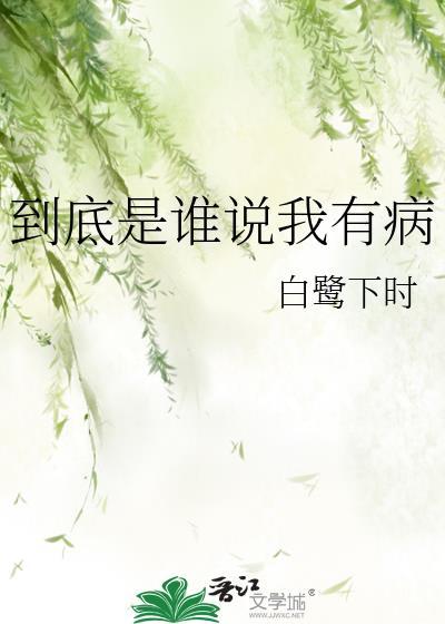 到底是谁说我有病笔趣阁