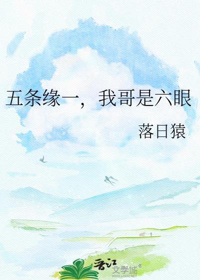 我哥是五条悟