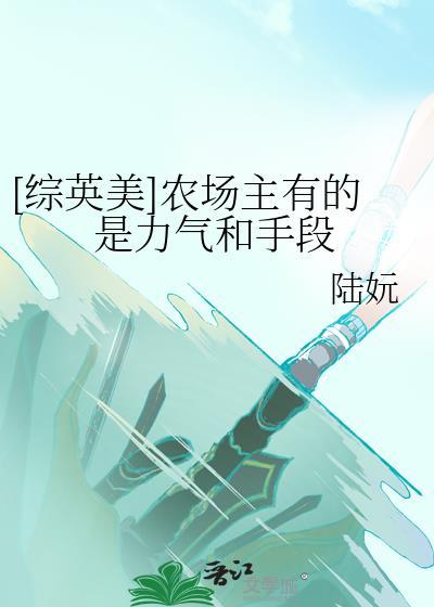 综英美农场主有的是力气和手段