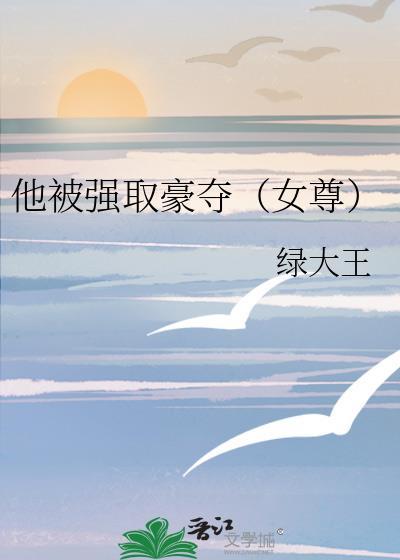 他被强取豪夺绿大王