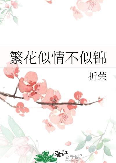繁花似锦下半句