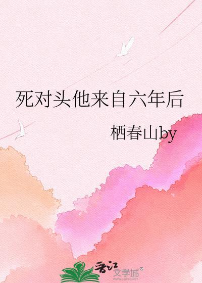 死对头他甜到爆炸免费阅读