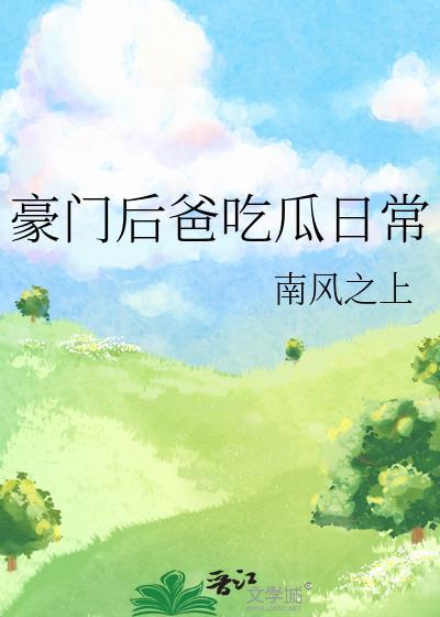 豪门后爸在娃综摆烂后爆红