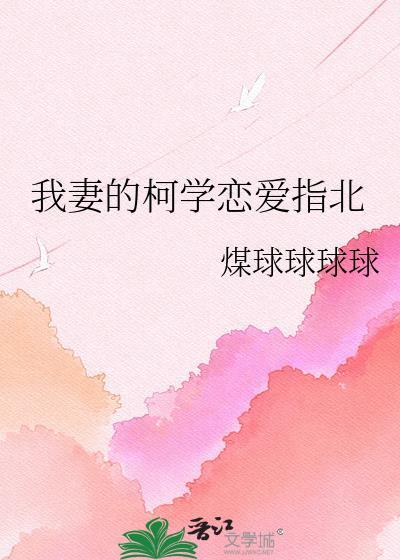 柯学我的恋爱标准