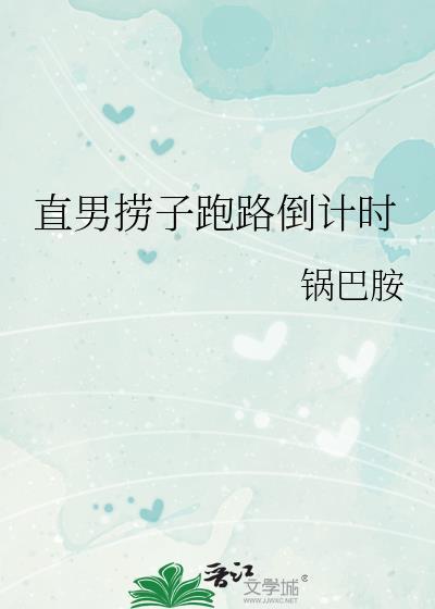直男捞错古板