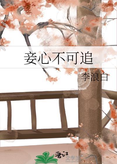 妾心不可摧