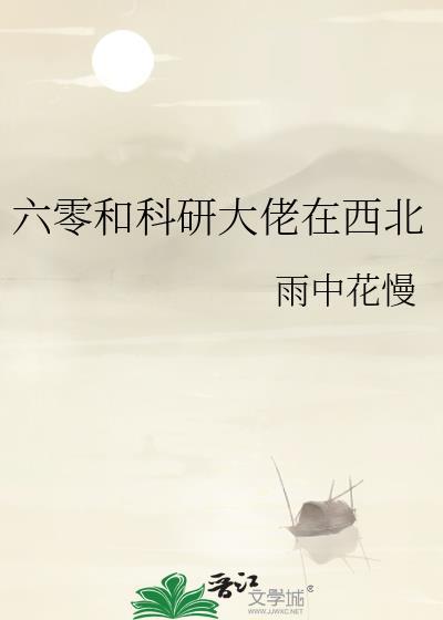 科研大佬在六零诗和远方