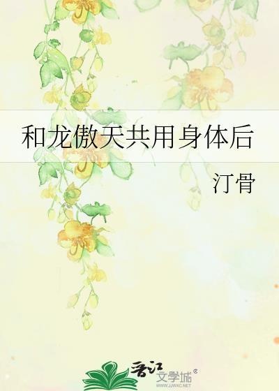 和龙傲天相爱相杀的一生