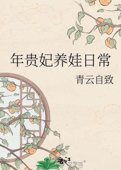 年贵妃养娃日常青云自致txt