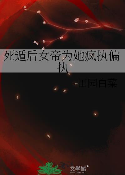 死遁女帝为她偏执偏狂