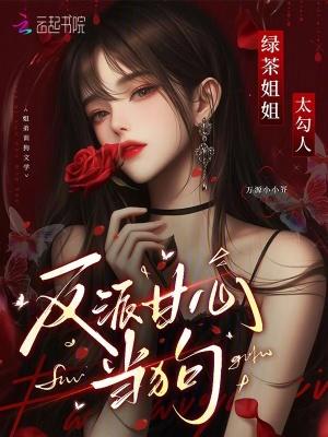 绿茶姐姐太勾人
