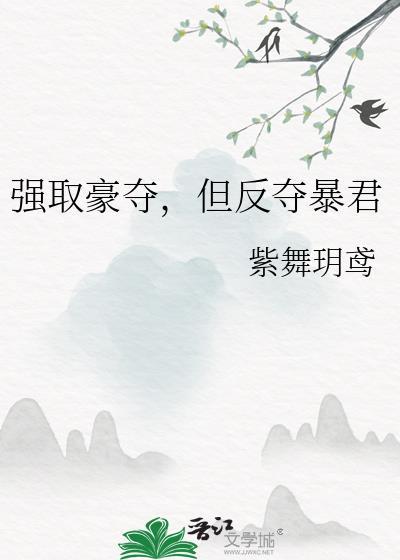 强取豪夺说的是谁