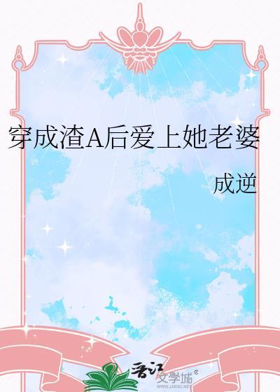 穿成渣a后唉abo