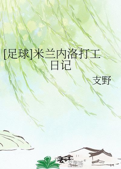 2019AC米兰热身赛米兰内洛