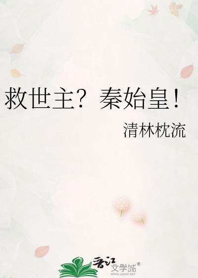 救世主秦始皇