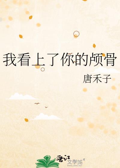 我看上你了前一句是什么