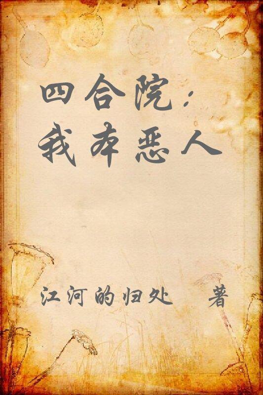 四合院我本恶人 作者江河的归处