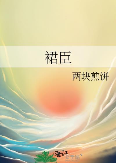 裙臣之下漫画免费观看