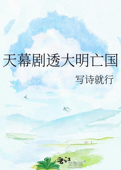 天幕剧透大明朝