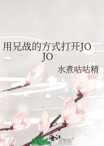 用兄战的方式打开jojo272章