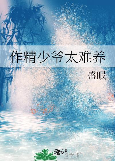 作精少爷太难养TXT免费