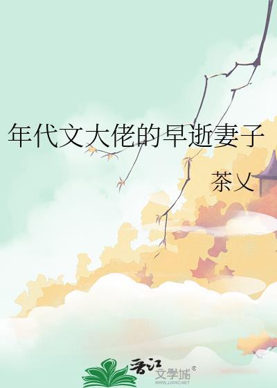 年代文大佬的早逝妻子茶