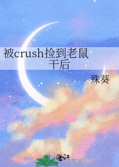 抓到老鼠养了起来
