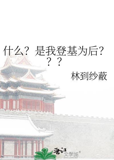 我刚登基成帝她就说我是昏君短剧