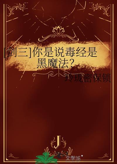 剑网三毒经pvp厉害吗