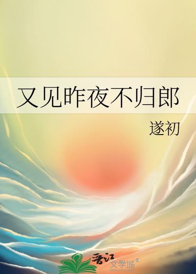 又见昨夜不归郎笔趣阁