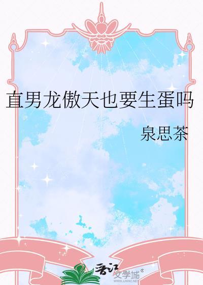 直男龙傲天也要生蛋吗免费