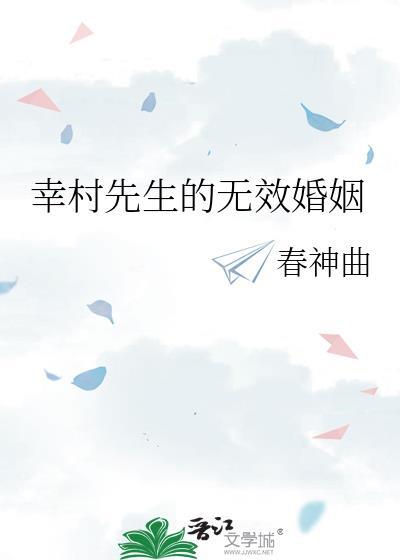 幸村先生的无效婚姻免费资源