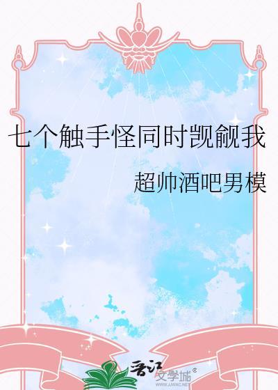 两个触手怪打架