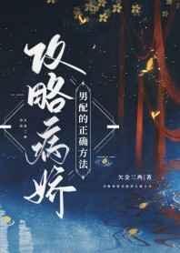 攻略病娇男配的正确方法txt