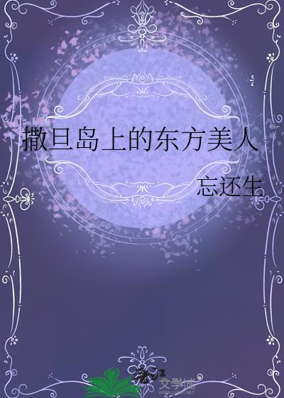 撒旦岛东方美人吐槽故事