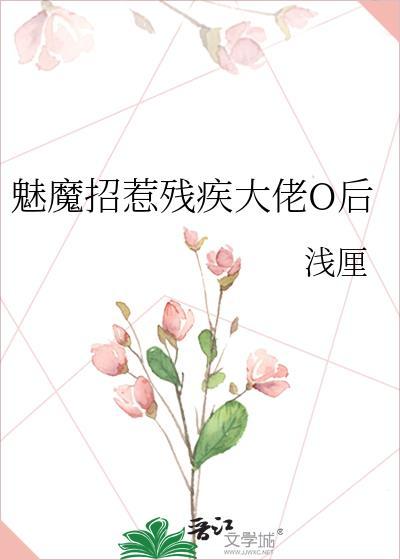 魅魔招惹残疾大佬otxt