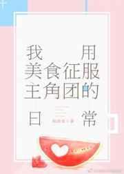我用美食征服两个世界