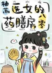 药女医香全文免费阅读