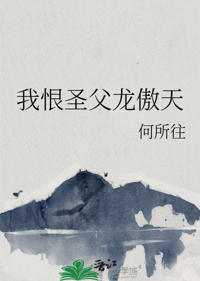 我恨圣父龙傲天by