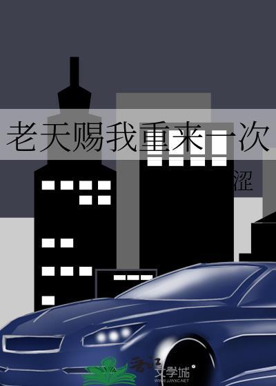 老天赐我重来一次gl