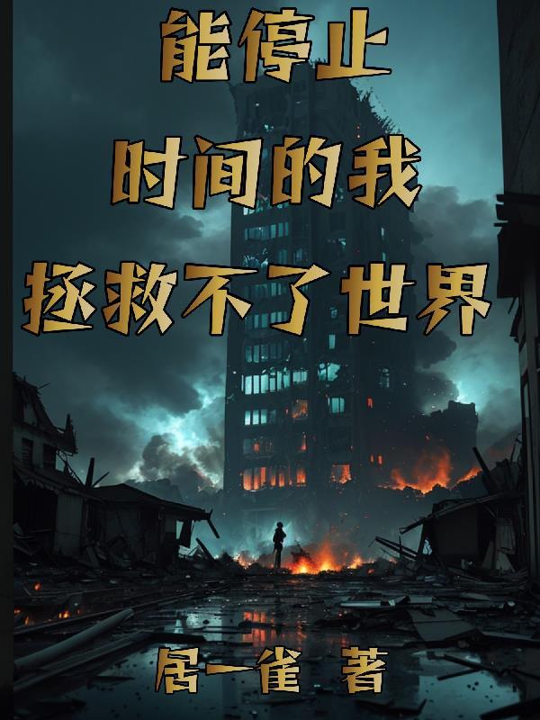 能让时间停止的机器