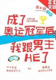 成为冠军后来认亲