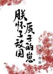朕怀了敌国质子的崽穿书