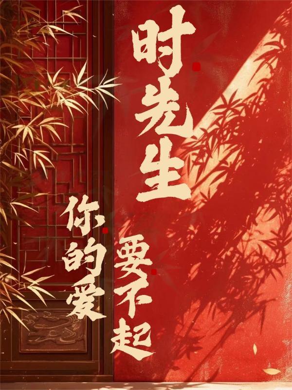 时先生你的暗恋藏不住了短剧在线观看
